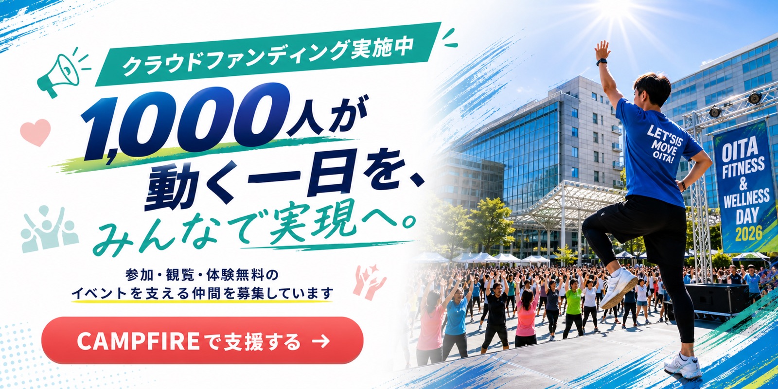 クラウドファンディング実施中。1000人が動く一日を、みんなで実現へ。参加・観覧・体験無料のイベントを支える仲間を募集しています。CAMPFIREで支援する。
