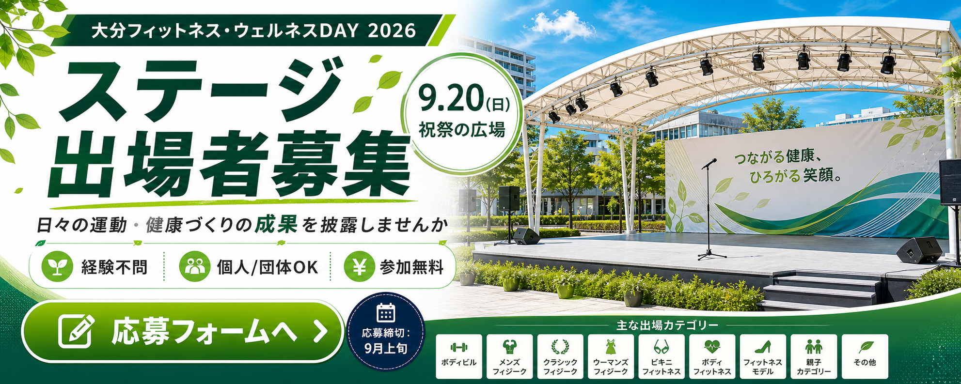 ステージ出場者募集。9月20日日曜日、祝祭の広場。日々の運動・健康づくりの成果を披露しませんか。経験不問、個人・団体OK、参加無料。応募フォームへ。